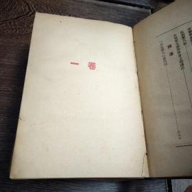 毛泽东选集--大连大众书店.1947年印刷  初版印2200册 再版2000册 非常稀少  32开厚册   完整不缺页