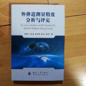 外弹道测量精度分析与评定（正版精装全新）一版一印