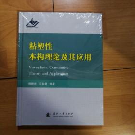 粘塑性本构理论及其应用（正版精装全新原塑封）