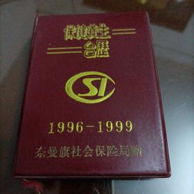 保健养生台历（1996—1999年）【64开小本】