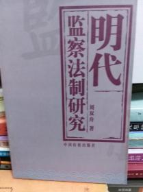 明代监察法制研究  04年初版