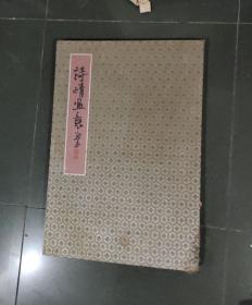 重庆市书法家协会理事，重庆市美术家协会会员 郑远彬 大开本页册一本 长10米 宽0.5米  作者精心制作