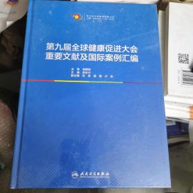 第九届全球健康促进大会重要文献及国际案例汇编