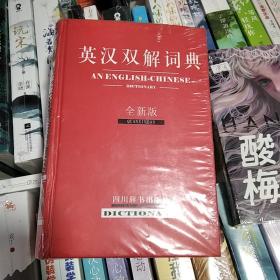 英汉双解词典（全新版）