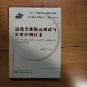 运载火箭地面测试与发射控制技术/航天器和导弹制导、导航与控制（正版全新原塑封）