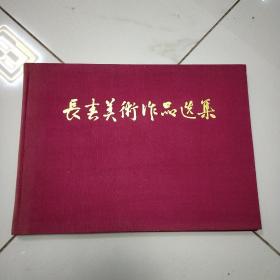 长春美术作品选集（献给建国十周年）59年 16开横开 精装画册 9品以上品好