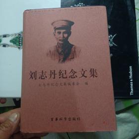 刘志丹纪念文集：纪念刘志丹诞辰100周年（1903——2003）【精装、品好。)