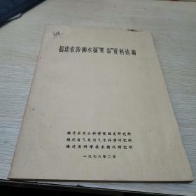 福建省防御水稻 寒 害资料选编