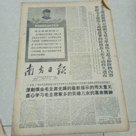 南方日报1968.4.11（高潮时原报纸，2开四版）