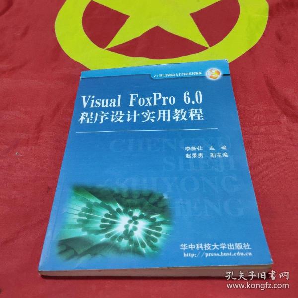 Visual FoxPro6.0程序设计实用教程