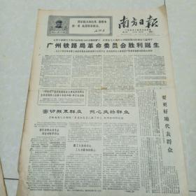 南方日报1968.4.23（高潮时原报纸，两开四版）