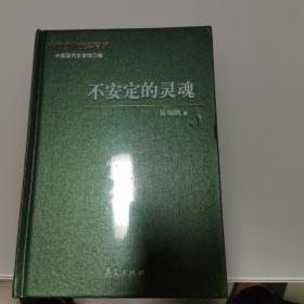 中国现代文学百家   陈翔鹤代表作   不安定的灵魂