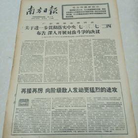 南方日报下午版1968.8.15（罕见老报纸）