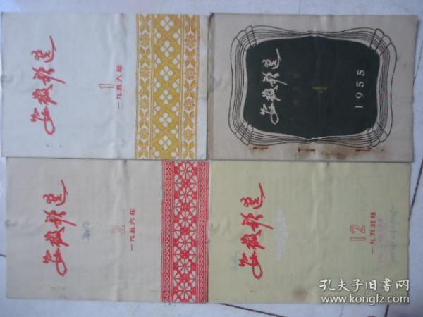 安徽歌选1956-1；2；4；12合售