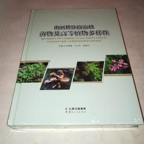 南澗彝族自治縣菌物及高等植物多樣性*