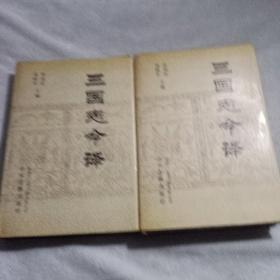 三国志今译，印2500册