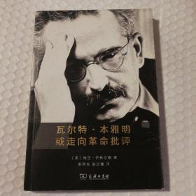 瓦尔特·本雅明或走向革命批评【封底封面摩擦脏且有磨损漏白。书脊两端磨损。翻书口磕碰伤。内页干净无笔记划线。仔细看图】