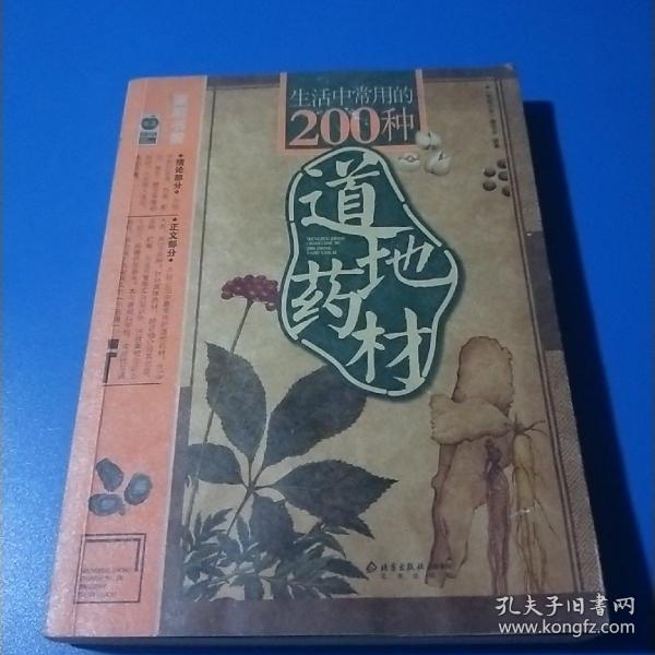 生活中常用的200种道地药材