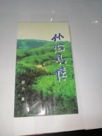 竹海风情  （32开本，99年印刷，）内页干净。介绍了蜀南竹海的风情。