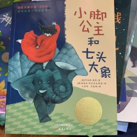 国际大奖小说：小脚公主和七头大象（注音版）
