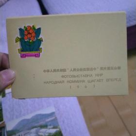 中华人民共和国“人民公社在前进中”图片展览会赠1963年（10枚明信片）