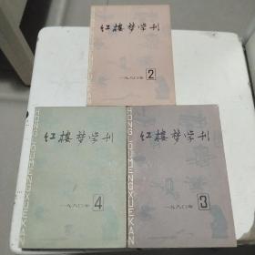 红楼梦学刊1980第2、3、4辑