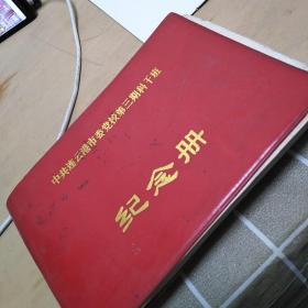 中共连云港市委党校第三期科干班纪念册，32开