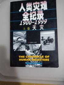 人类灾难全纪录:1900～1999