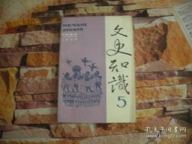 文史知识1992 5