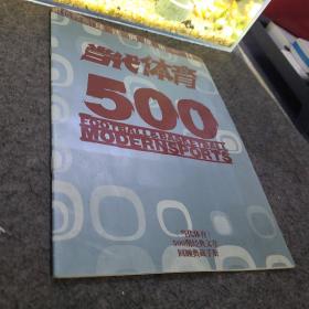 《当代体育》500期经典文章回顾典藏手册