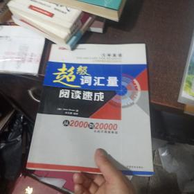 大学英语超级词汇量阅读速成