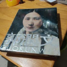 精装原版 中国油画名家·郭润文9787538679380