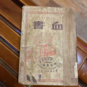 血书 聂绀弩著 1949年初版本