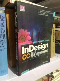 InDesign CC 2015图形设计 标准教程/清华电脑学堂