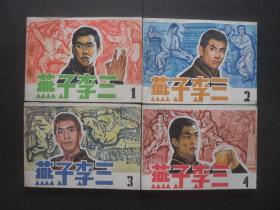 天津版连环画套书《燕子李三》