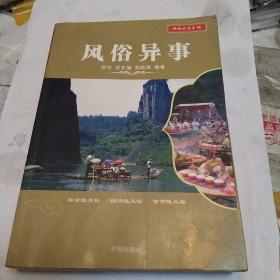 风俗异事