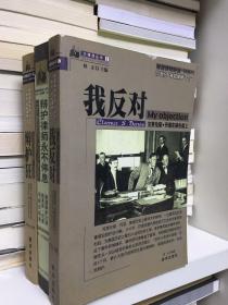 我反对 克莱伦斯・丹诺在被告席上
辩护狂 塞缪尔·雷波维兹的律师生涯
辩护律师永不停息 美国辩护大师路易斯·尼察法庭舌战录