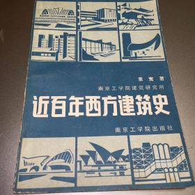 近百年西方建筑史