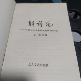 解语花一中国三.四十年代流行歌曲210首