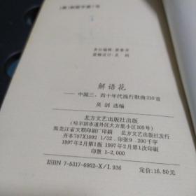 解语花一中国三.四十年代流行歌曲210首