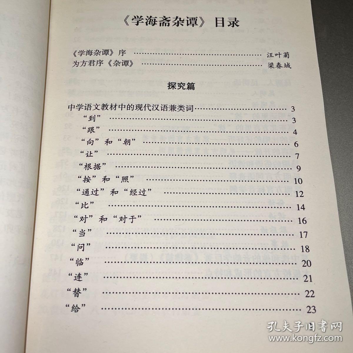学海斋杂谭 (作者签赠本)