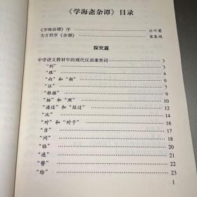 学海斋杂谭 (作者签赠本)