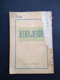 国际主义与民族主义（东北书店 1949年）