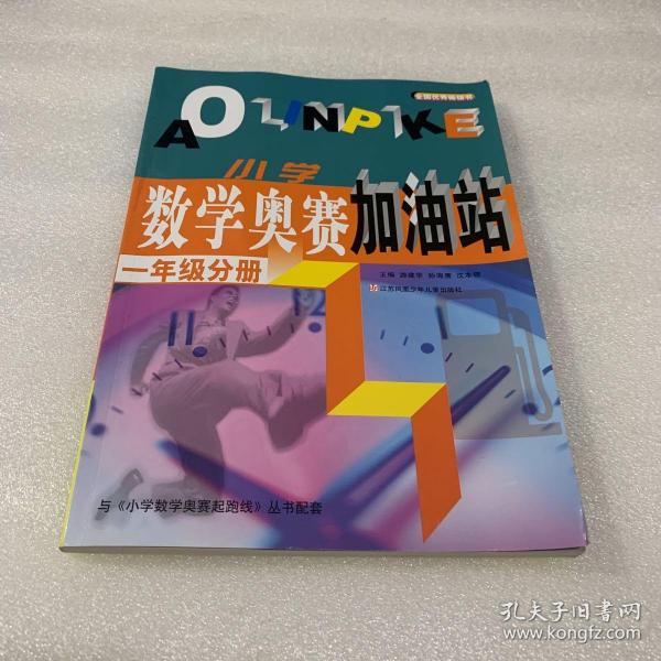 小学数学奥赛加油站(1年级分册)