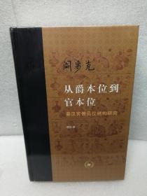 从爵本位到官本位：秦汉官僚品位结构研究（增补本）（ 当代学术）三联