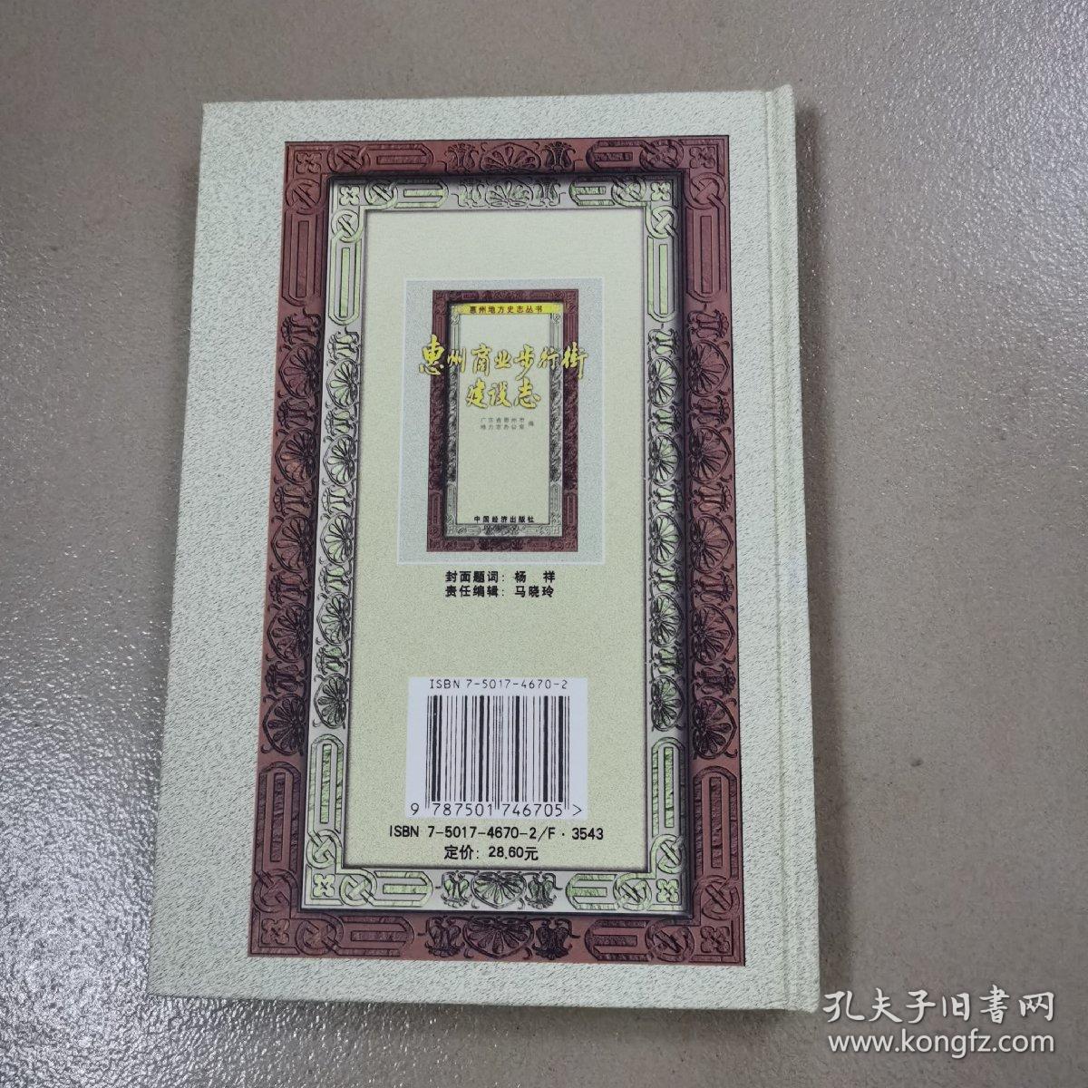 惠州商业步行街建设志