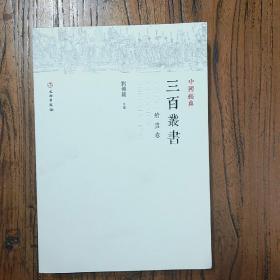 中国经典三百丛书：绘画卷