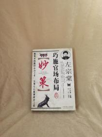 【北京一版一印/软精装/全一册】左宗棠巧施官场布局妙策