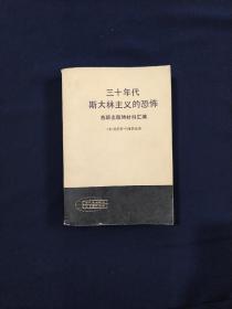 三十年代斯大林主义的恐怖