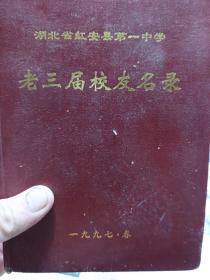 硬精装本旧书《湖北省红安县第一中学老三届校友名录》一册